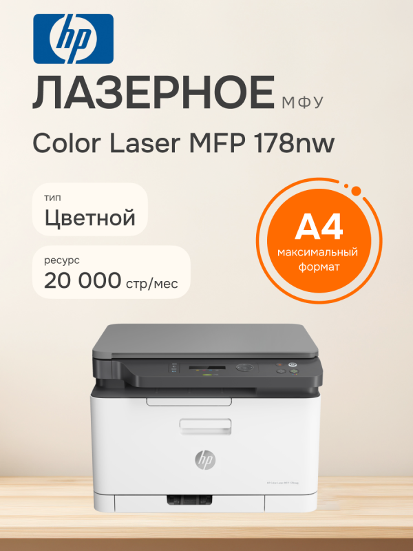 Технопапа · МФУ лазерное HP Color Laser 178nw (4ZB96A), официальная гарантия