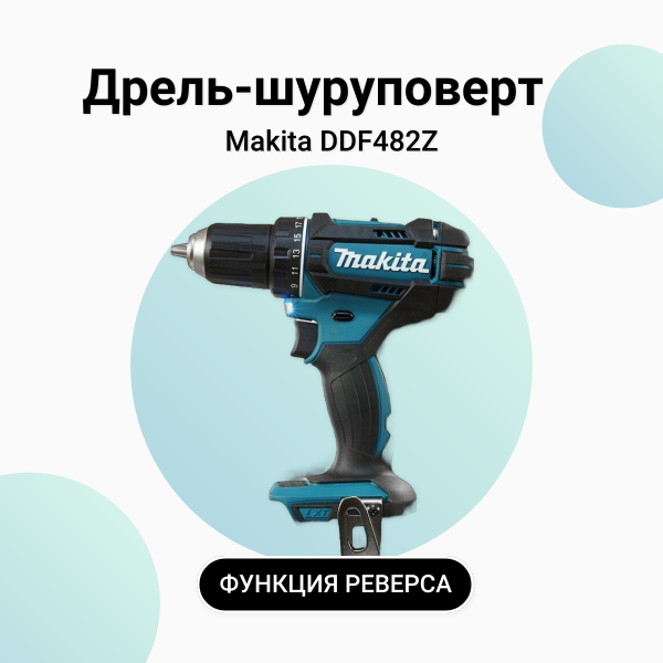 Технопапа · Аккумуляторная дрель-шуруповёрт Makita DDF482Z, Li-ion, 18В, без АКБ и ОЗУ