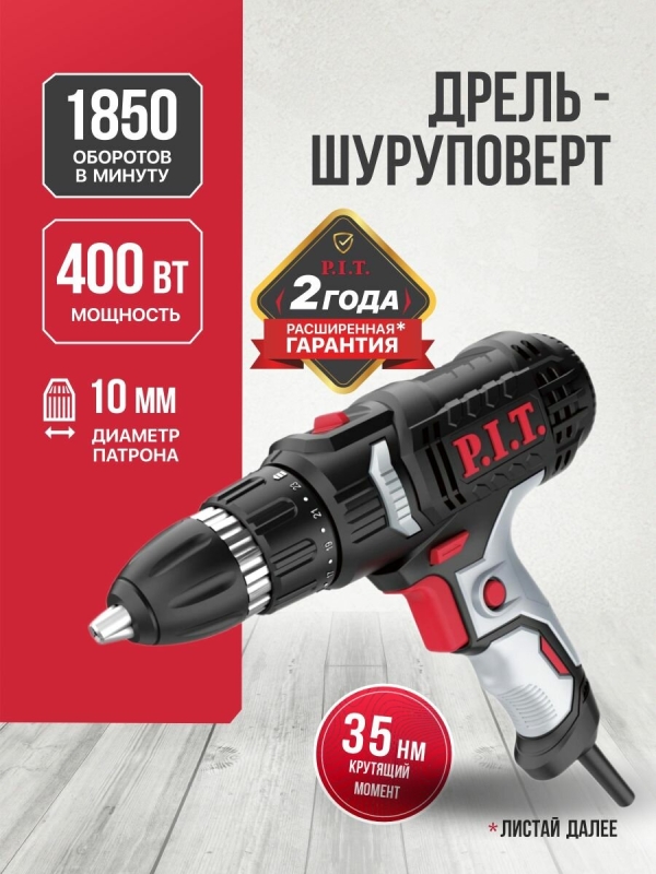 Технопапа · Шуруповерт сетевой P.I.T. PBM10-C3, 400Вт, 35Нм, от сети 220В