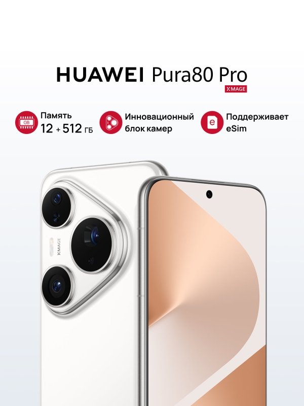 Технопапа · Смартфон HUAWEI Pura 80 Pro 12 ГБ + 512 ГБ памяти Глянцевый белый
