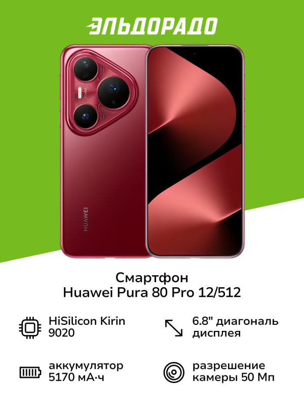 Технопапа · Смартфон HUAWEI Pura 80 Pro 12/512 Glazed Red