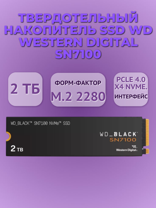 Технопапа · Твердотельный накопитель SSD WD Western Digital SN7100 2 тб, чёрный WDS200T4X0E