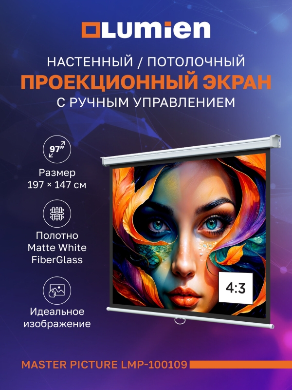 Технопапа · Настенный экран для проекторов Lumien Master Picture 97″,153х203 см (раб. область 147х197 см)Matte White FiberGlass, 4:3