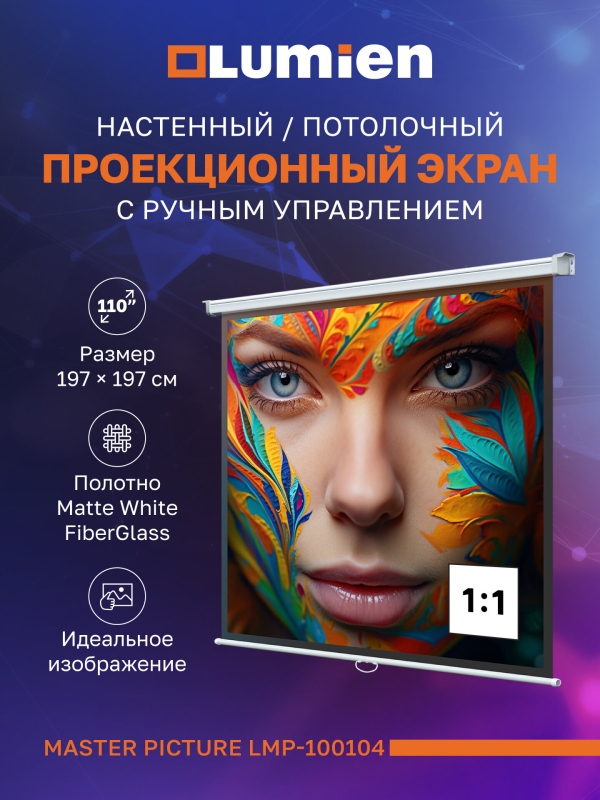 Технопапа · Настенный экран для проекторов Lumien Master Picture, 110″, 203х203 см (полотно 197х197 см), Matte White FiberGlass, 1:1