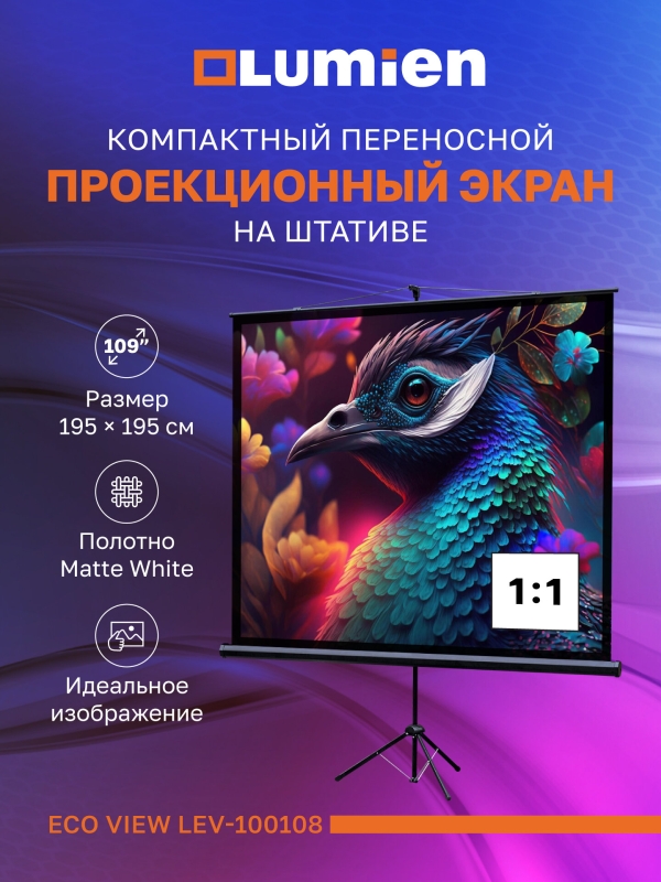 Технопапа · Экран для проекторов на штативе Lumien Eco View 109 ″, 203x203см (раб. область 195х195 см) Matte White, 1:1