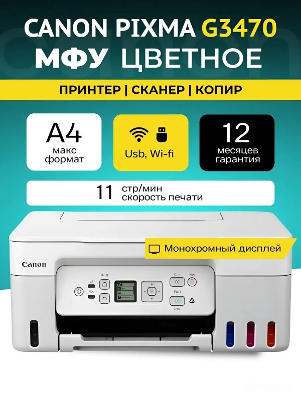 Технопапа · Цветное МФУ Canon Pixma G3470 5805С029АА A4, 4 цвета, USB, Wi-Fi, белый, СНПЧ принтер сканер копир