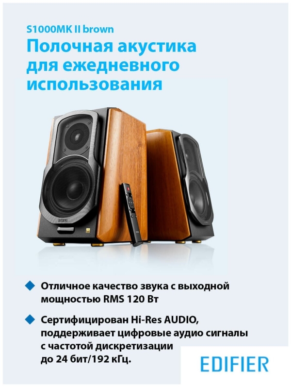 Технопапа · Аудиосистема 2.0 EDIFIER S1000MK II brown, bluetooth, 120 Вт