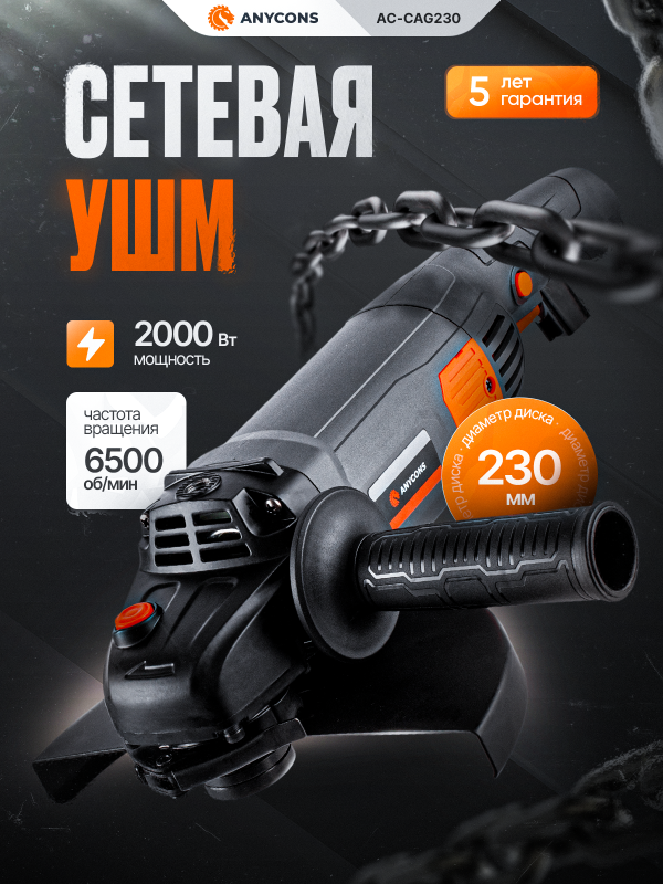 Технопапа · УШМ сетевая Anycons AC-CAG230, с антивибрацией, 230 мм, 2000 Вт, 6500 оборотов/мин