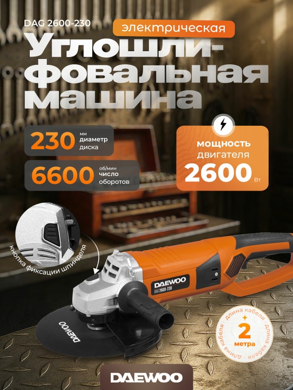 Технопапа · Угловая шлифмашина DAEWOO DAG 2600-230