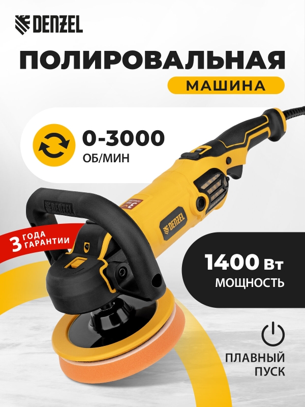 Технопапа · Машина полировальная Denzel CP-180, 1400 Вт, 180 мм, 0-3000 об/мин 27701