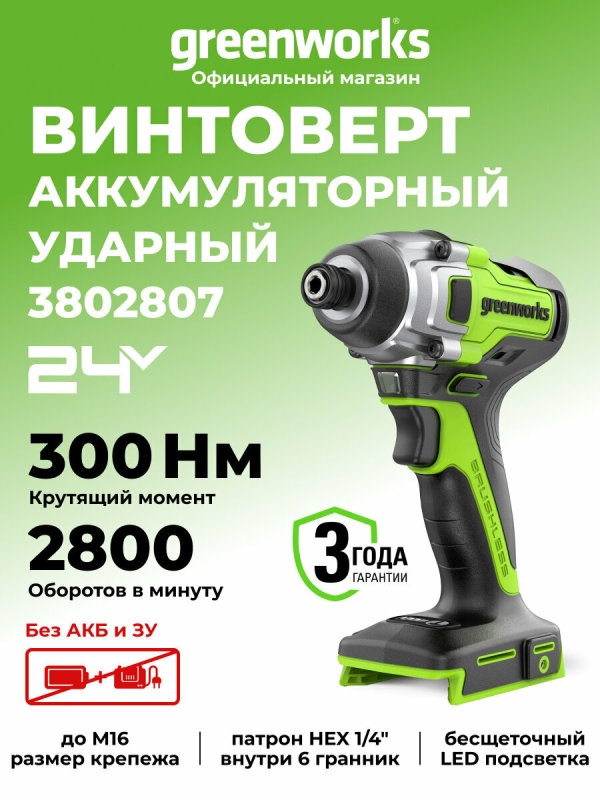 Технопапа · Винтоверт ударный Greenworks GD24ID3, 24V, бесщеточная, HEX 1/4, 300Нм,3 режима, без АКБ и ЗУ, 3802807
