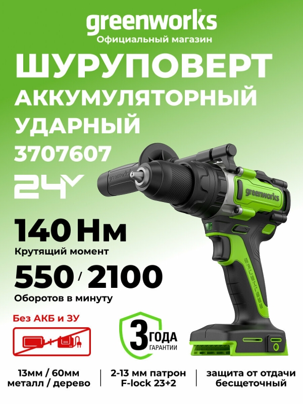 Технопапа · Дрель-шуруповерт ударная Greenworks GD24DD140, 24V, бесщеточная, 140Нм, anti-kickback, без АКБ и ЗУ , 3707607