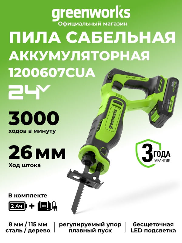 Технопапа · Пила сабельная Greenworks GPT-BLRS-1, 24V, б/щет, 1х2Ач, ЗУ, 1200607CUA