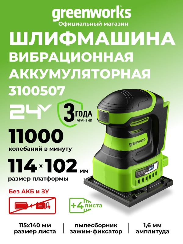 Технопапа · Плоскошлифовальная машина Greenworks 24V, без АКБ и ЗУ ,3100507