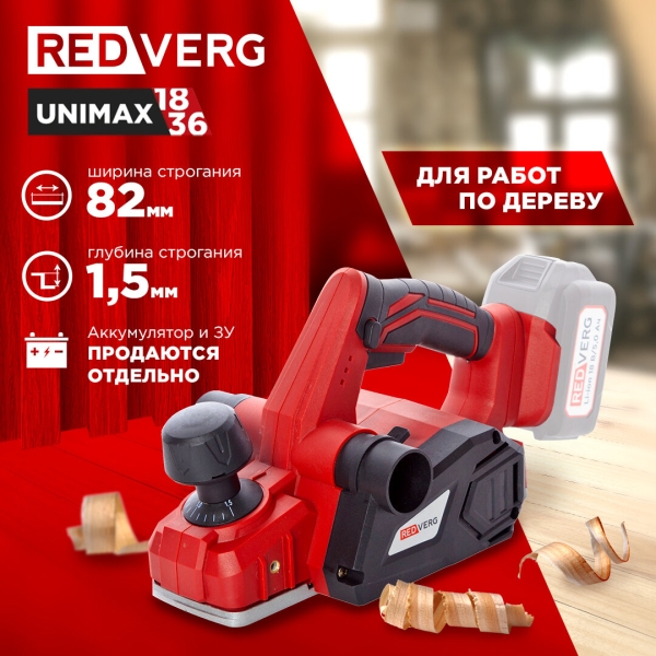 Технопапа · Аккумуляторный рубанок REDVERG RD-P18/U (без акк, без з/у)