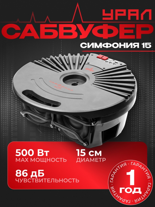 Технопапа · Активный сабвуфер урал (URAL) симфония 15 / Активный сабвуфер в запаску