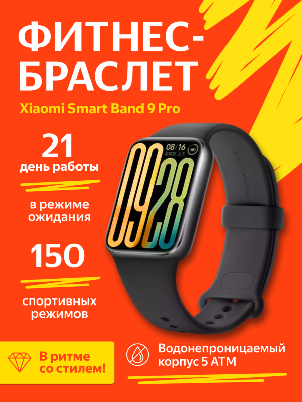 Технопапа · Умный браслет Xiaomi Smart Band 9 Pro (Obsidian Black) черный BHR8710GL