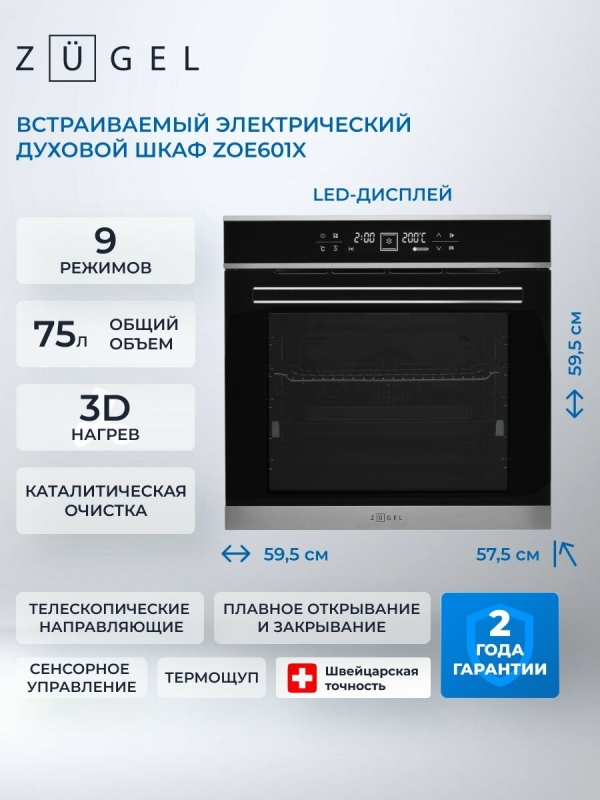 Технопапа · Духовой шкаф электрический ZUGEL ZOE601X, нержавеющая сталь, гриль, конвекция