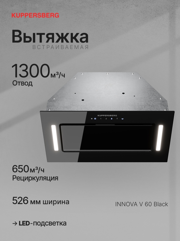 Технопапа · Вытяжка Kuppersberg INNOVA V 60 Black (Модификация 2025 года)