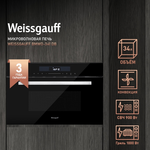 Технопапа · Встраиваемая микроволновая печь Weissgauff BMWO-341 DB, Объём 34 литра, Мощность СВЧ 900 Вт, Гриль 1000 Вт, Конвекция