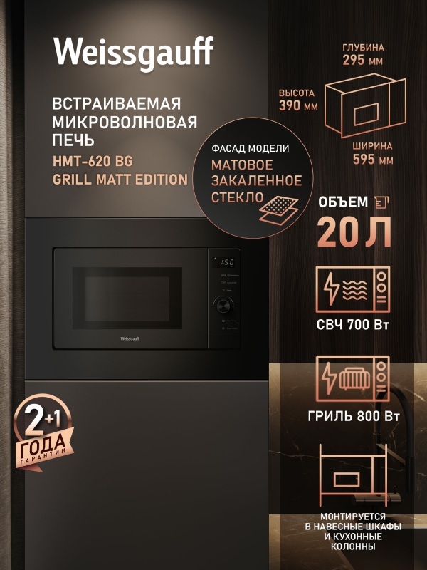 Технопапа · Встраиваемая микроволновая печь Weissgauff HMT-620 BG Grill Matt Edition, Объём 20 л, Мощность СВЧ 700 Вт, Гриля 800 Вт