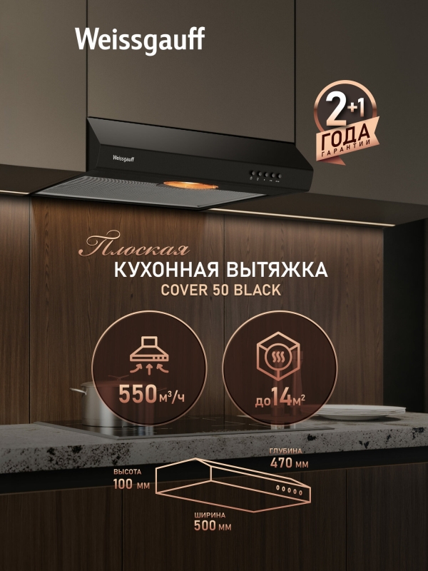 Технопапа · Плоская кухонная вытяжка Weissgauff Cover 50 Black, производительность 550 м3/ч