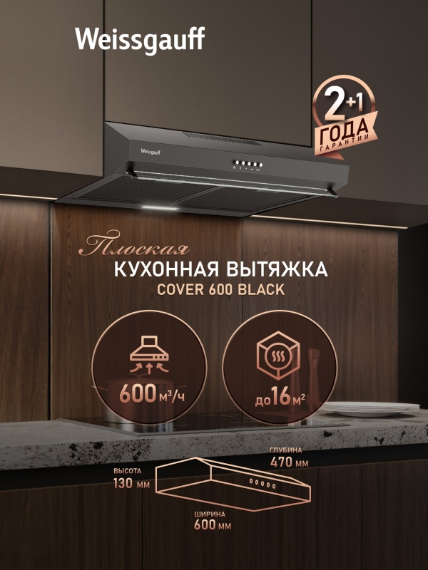 Технопапа · Плоская кухонная вытяжка Weissgauff Cover 600 Black, производительность 600 м3/ч