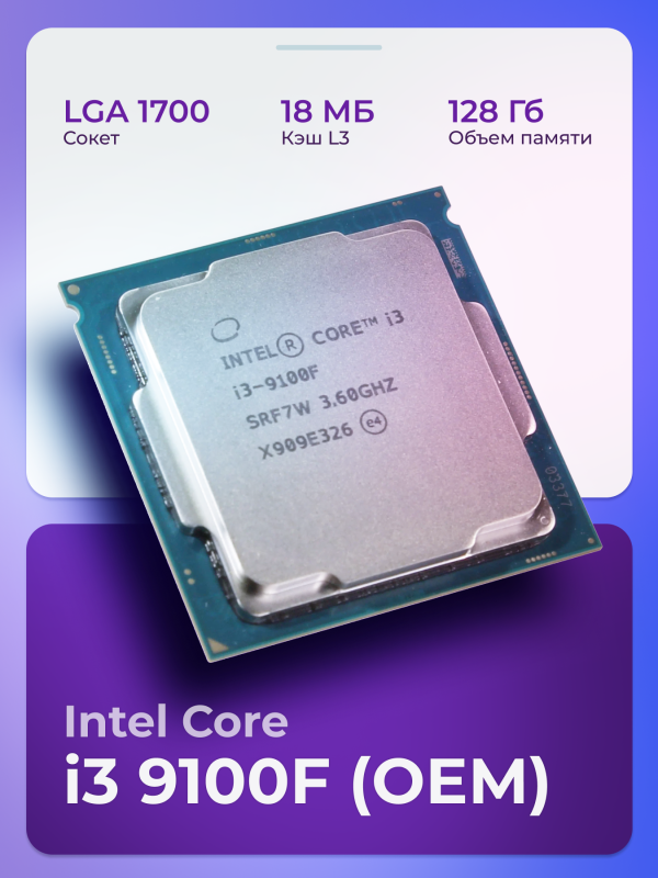 Технопапа · Процессор Intel Core i3-9100F, LGA1151 v2, 4 x 3600 МГц, OEM