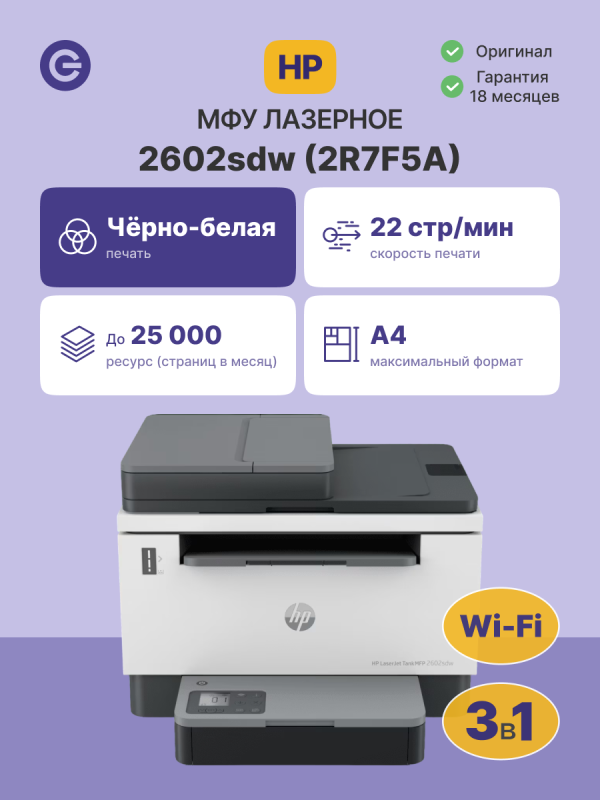 Технопапа · МФУ лазерное HP LaserJet Tank 2602sdw (2R7F5A), официальная гарантия