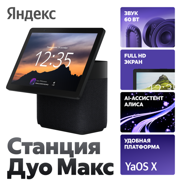 Технопапа · Умная колонка Яндекс Станция Дуо Макс с Алисой, черный, с Zigbee™, 60Вт