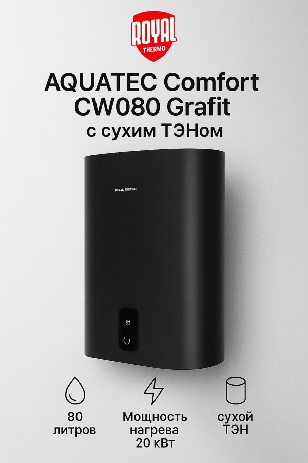 Технопапа · Бойлер косвенного нагрева Royal Thermo AQUATEC Comfort CW080 Grafit настенный