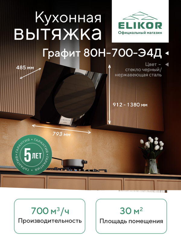 Технопапа · Кухонная вытяжка Elikor: Графит 80Н-700-Э4Д, нержавеющая сталь/черное стекло