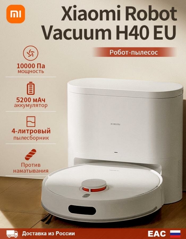Технопапа · Робот-пылесос Xiaomi Robot Vacuum H40 EU, мощностью 10000 Па, объемом 4 л, аккумулятор 5200 мАч, сухая и влажная уборка
