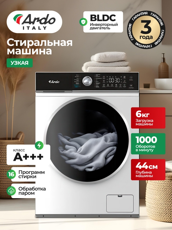 Технопапа · Стиральная машина Ardo, загрузка белья 6 кг, отжим 1000 об./мин, инвертор, 16 программ, обработка паром, A+++, белая
