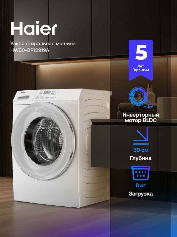 Технопапа · Узкая стиральная машина Haier HW60-BP12919A, 6 кг, 10 программ, инверторный двигатель, пар, 59.5 x 85 x 39.4, белый