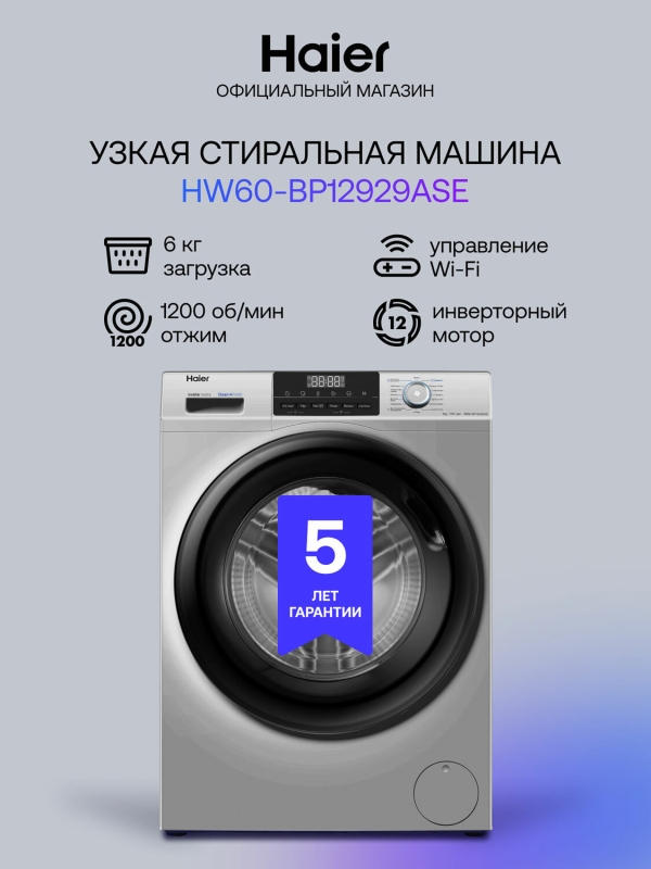 Технопапа · Стиральная машина Haier HW60-BP12929ASE 6 кг, серебристый