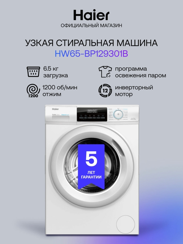 Технопапа · Стиральная машина Haier HW65-BP129301B автомат 6,5 кг, белый