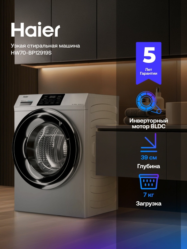 Технопапа · Узкая стиральная машина Haier HW70-BP12919S с фронтальной загрузкой, 7 кг, 1200 об/мин, серебристая