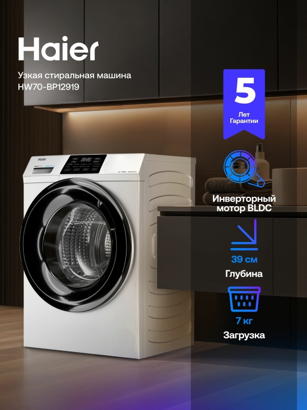 Технопапа · Узкая стиральная машина Haier HW70-BP12919 с фронтальной загрузкой, 7 кг, 1200 об/мин, белая