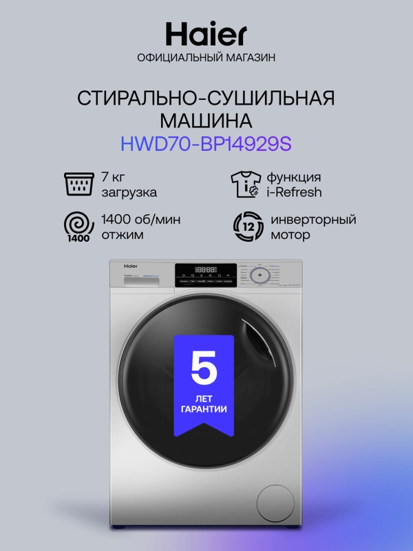 Технопапа · Стиральная машина с сушкой Haier HWD70-BP14929S 7 кг, серебристый