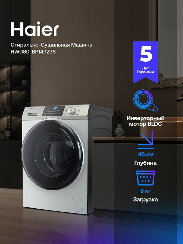Технопапа · Стиральная машина Haier HWD80-BP14929S с сушкой, фронтальная загрузка, 8 кг, 15 программ, 1400 об/мин, серая