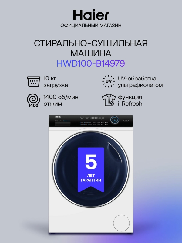 Технопапа · Стиральная машина с сушкой Haier HWD100-B14979 автомат 10 кг, белый
