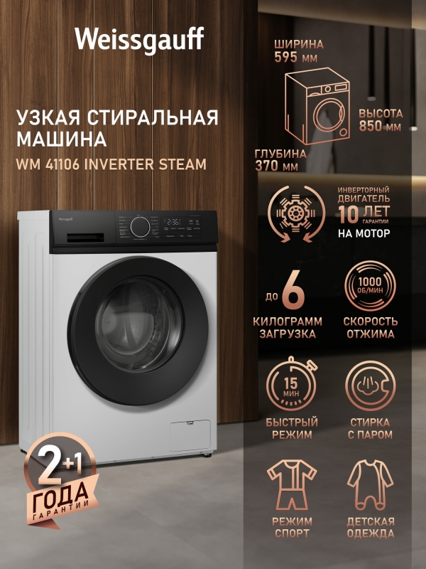 Технопапа · Cтиральная машина с инвертором Weissgauff WM 41106 Inverter Steam, Узкая 37 см, Пар, Загрузка 6 кг, Отжим 1000 оборотов