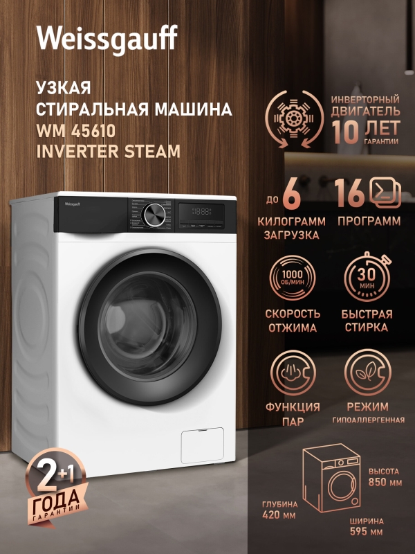Технопапа · Cтиральная машина с инвертором и паром Weissgauff WM 45610 Inverter Steam, Загрузка 6 кг, Отжим 1000