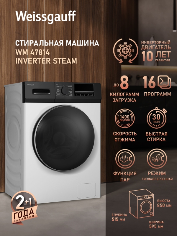 Технопапа · Cтиральная машина с инвертором и паром Weissgauff WM 47814 Inverter Steam, Загрузка 8 кг, Отжим 1400 оборотов