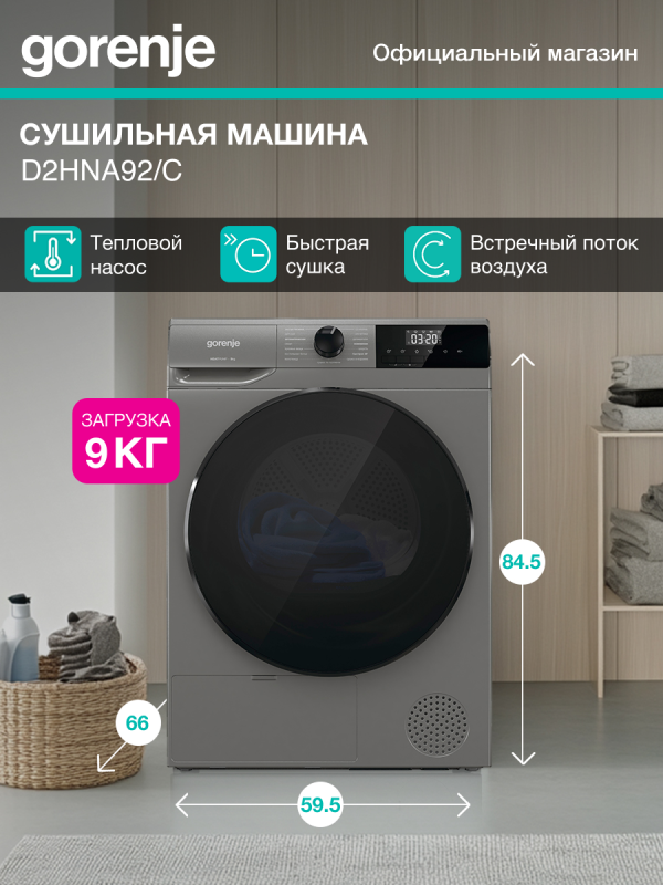 Технопапа · Конденсационная сушильная машина с тепловым насосом Gorenje D2HNA92/C, A++, 9 кг, 15 программ, серебрянная