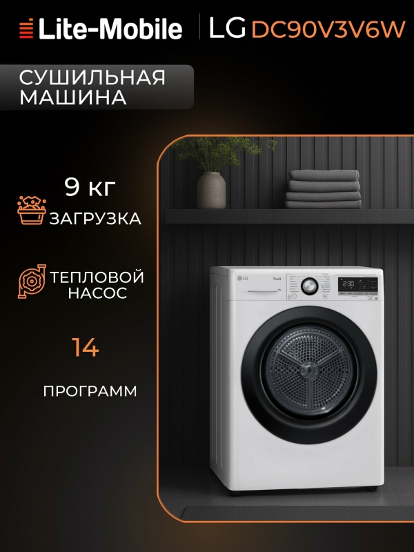 Технопапа · Сушильная машина LG DC90V3V6W, загрузка 9 кг, сушка с тепловым насосом, инверторный двигатель с прямым приводом