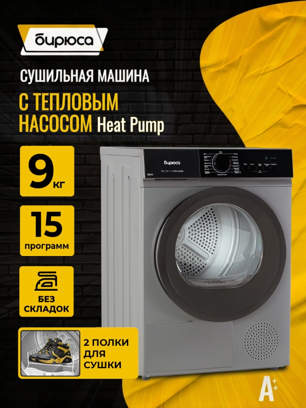 Технопапа · Сушильная машина "Бирюса" DM-SN9/46M, с тепловым насосом, 9 кг, с подсветкой