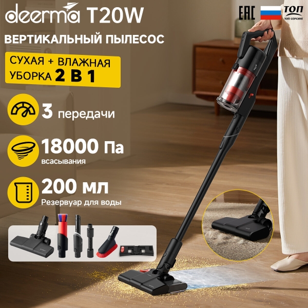 Технопапа · Пылесос Deerma T20W, для сухой и влажной уборки, вертикальный, 18кПа