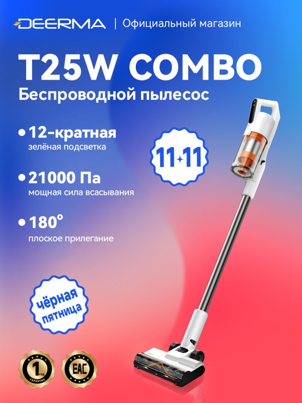 Технопапа · Пылесос Deerma T25W Combo, беспроводной, вертикальный, с зелёной подсветкой пыли, для сухой уборки